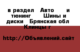  в раздел : Авто » GT и тюнинг »  » Шины и диски . Брянская обл.,Клинцы г.